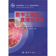 数字工程的原理与方法