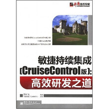 开源技术专家·敏捷持续集成（CruiseControl版）：高效研发之道