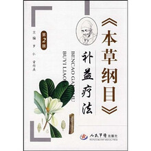 本草纲目补益疗法