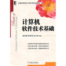 普通高等院校计算机课程规划教材:计算机软件技术基础
