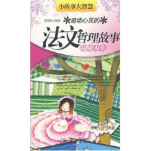 小故事大智慧·感动心灵的法文哲理故事:品味人生(附光盘1张)