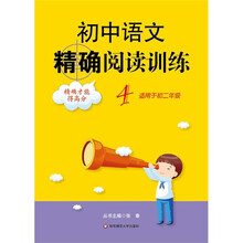 初中语文精确阅读训练4(适用于初2年级)