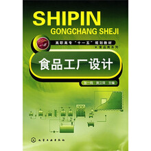 高职高专“十一五”规划教材·食品类系列：食品工厂设计