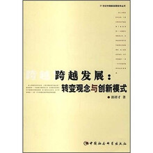跨越发展：转变观念与创新模式