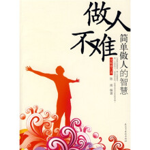 做人不难