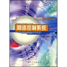 自动化专业本科系列教材:网络控制系统