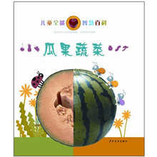 儿童全能智慧百科:瓜果蔬菜