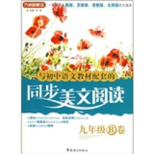 与初中语文教材配套的同步美文阅读（9年级B卷）（适用于人教版、苏教版、语教版、北师版四大版本）