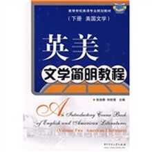 高等学校英语专业规划教材：英美文学简明教程（下）（美国文学）