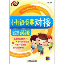 小升初·竞赛对接(4年级英语)(第2次修订)