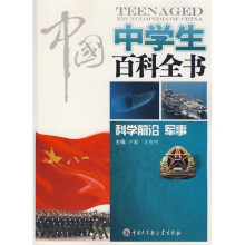 中国中学生百科全书:科学前沿军事