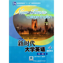 山东省高职高专统编通用英语教材：新时代大学英语4（教师用书）（第2版）（附光盘）