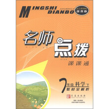 名师点拨系列丛书·名师点拨课课通·教材全解析:7年级科学(下)(适合新课标浙教版)
