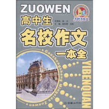 手把手作文：高中生名校作文一本全