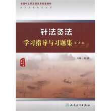 全国中医药高职高专配套教材:针法灸法学习指导与习题集(第2版)