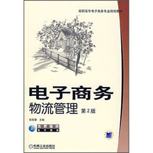 高职高专电子商务专业规划教材：电子商务物流管理（第2版）