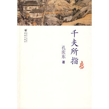 千夫所指