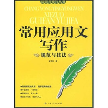 常用应用文写作规范与技法