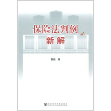 保险法判例新解