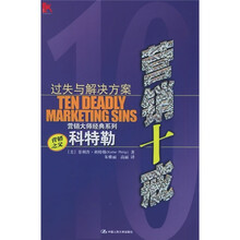 营销十戒:过失与解决方案