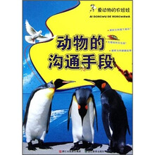 爱动物的农娃娃：动物的沟通手段