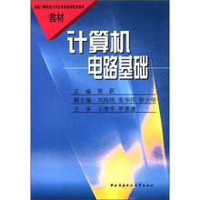 计算机电路基础（五年制）（高职）