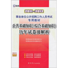 公共基础知识(综合基础知识)历年试卷及解析(2011-2012)
