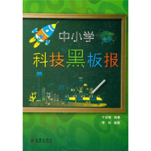 中小学科技黑板报
