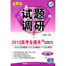 试题调研?2012高考全通关2：三角函数 & 平面向量 & 解析几何（数学、理科）（第2辑课标通用）
