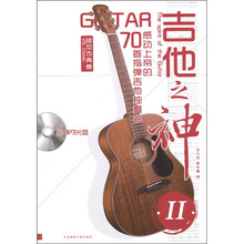 吉他之神2·70首指弹吉他独奏曲：感动上帝的绝世古典卷（附MP3光盘1张）