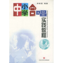 中小学合唱实践教程