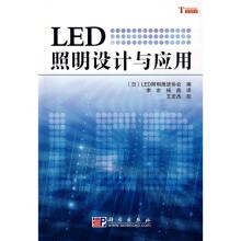 LED照明设计与应用