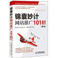 锦囊妙计：网站推广101招（第7版）