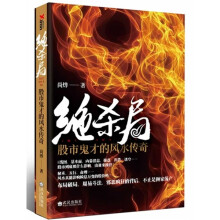 绝杀局:股市鬼才的风水传奇