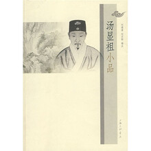 汤显祖小品