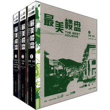 最美楼盘（1-3）（景观与建筑设计系列）