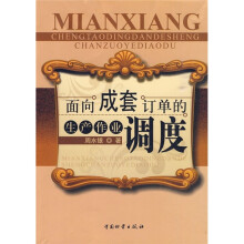面向成套订单的生产作业调度