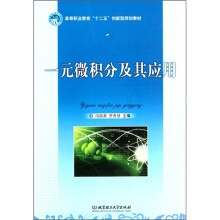 高等职业教育“十二五”创新型规划教材:一元微积分及其应用