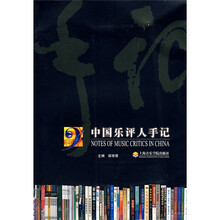 中国乐评人手记