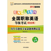 华图·全国职称英语等级考试（综合类）：历年真题及专家命题预测试卷（A级专用）（2012最新版）