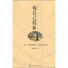 喝自己的血