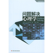 问题解决心理学