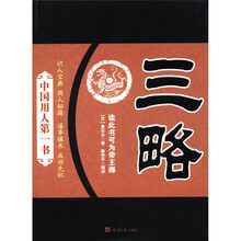 三略（中国用人第一书）