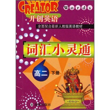 开创英语Words:词汇小灵通(高2下册)