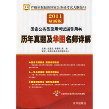 华图·2011国家公务员录用考试辅导用书:历年真题及华图名师详解
