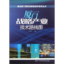 厦门战略产业技术路线图
