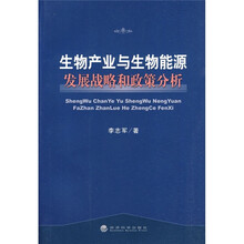 生物产业与生物能源发展战略和政策分析