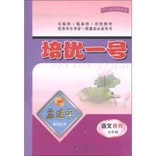 实验班（提高班）培优教材·培优一号：语文教程（9年级）