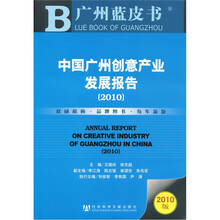 中国广州创意产业发展报告(2010)