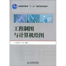 普通高等教育“十一五”国家级规划教材：工程制图与计算机绘图